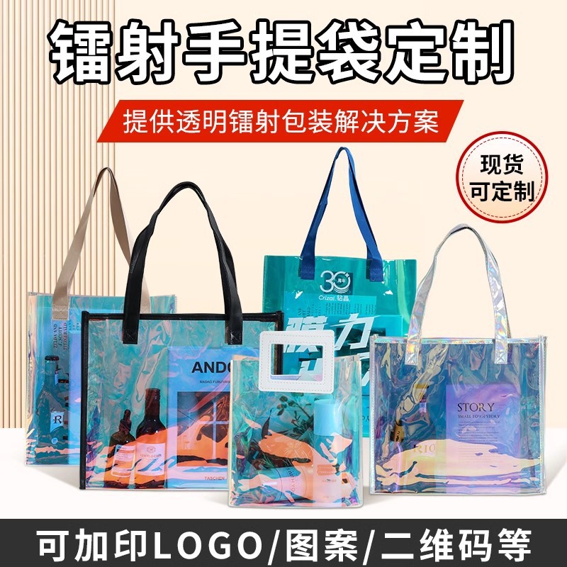 pvc镭射袋定制透明礼品袋子加厚定做塑料手提袋tpu炫彩果冻镭射包