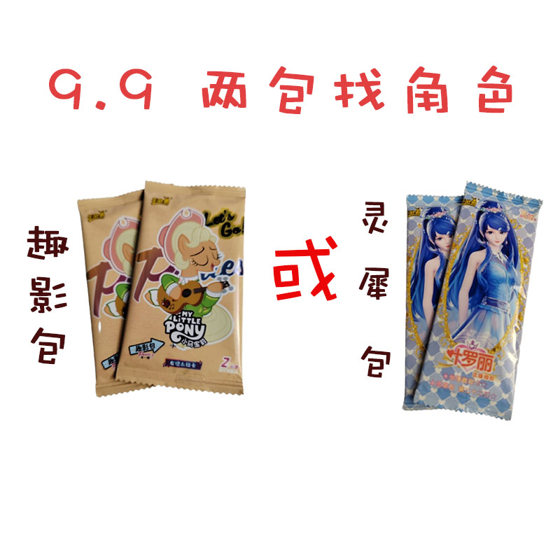 卡游【16.9两包找角色 灵犀包或趣影包】正版叶罗丽小马宝莉拆卡