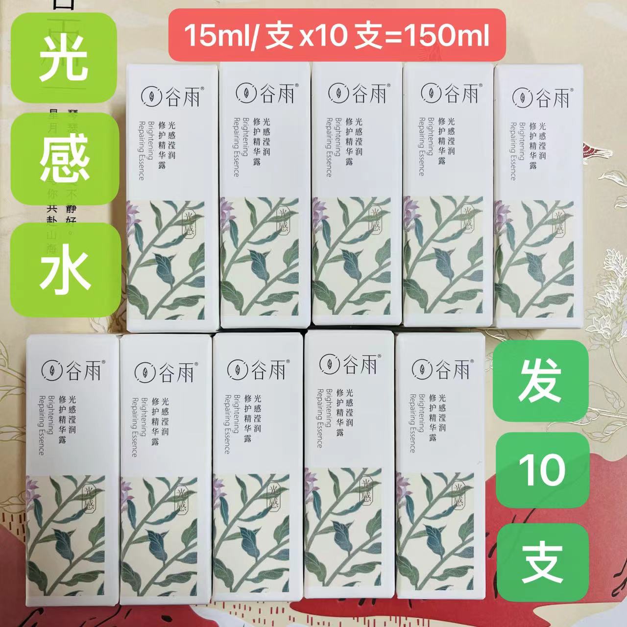 谷雨10支光感水【15ml/支】光感滢润修护精华露去黄提亮补水保湿