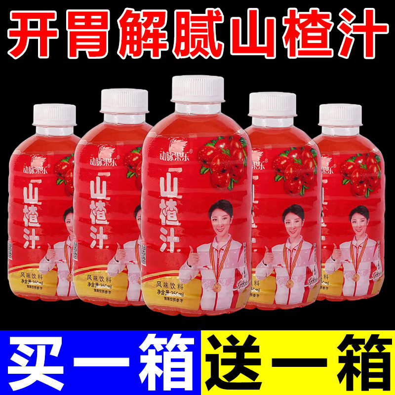 【买一送一】正宗山楂汁整箱350ml/瓶装树下山楂原浆浓缩开胃饮料
