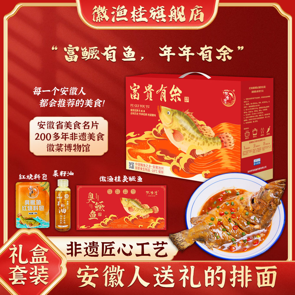 臭鳜鱼礼盒装【富贵有余】正宗黄山臭桂鱼送礼采购批发赠礼顺丰包邮