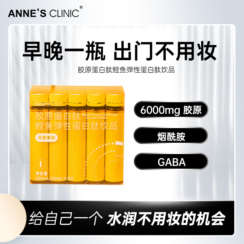 安馨胶原蛋白肽鲣鱼弹性蛋白肽饮品 30ml*10支装GABA小分子烟酰胺
