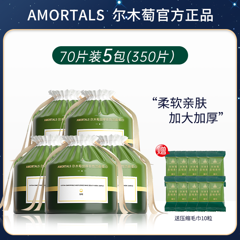 AMORTALS/尔木萄卷筒式加厚洗脸巾5卷装干湿洁面巾珍珠一次性擦脸