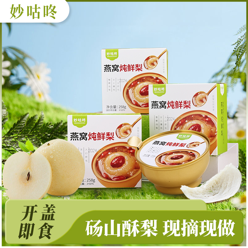妙咕咚  燕窝炖鲜梨 正宗砀山酥梨 现摘现做