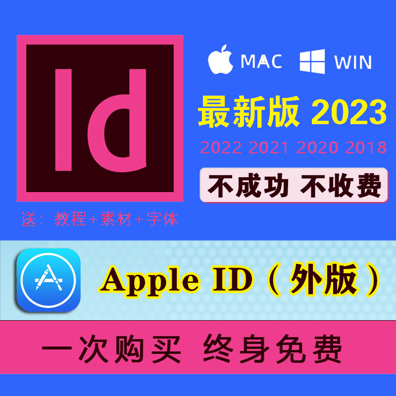 ID外版苹果ID软件Adobe IDCS6/2023win电脑MAC电脑美版id