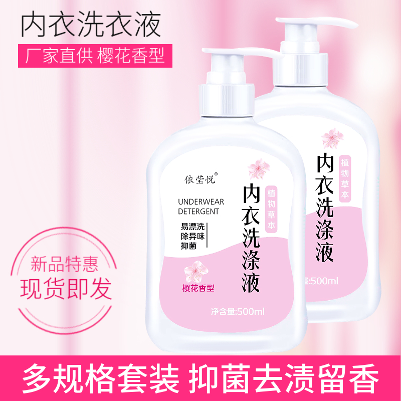 内衣洗衣液内衣裤专用500g瓶装多规格男女通用去血渍樱花香