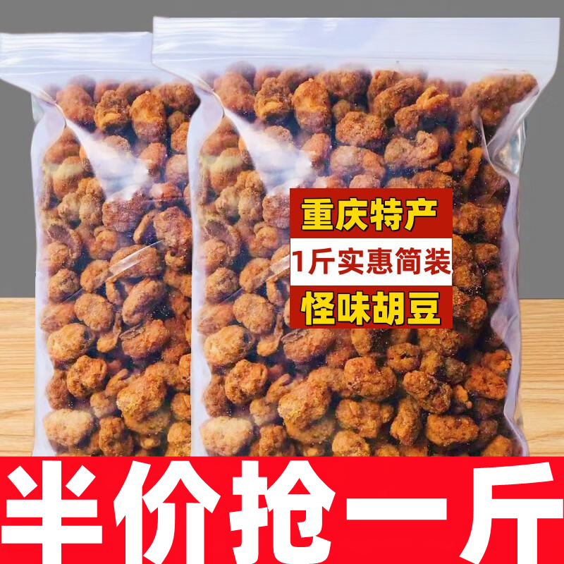 9.9抢一斤】怪味胡豆重庆特产怪味胡豆麻辣豆香辣蚕豆兰花豆零食