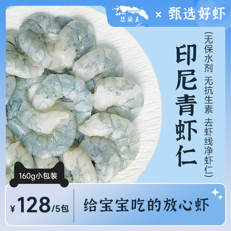 瑟兰王无抗生素 无保水剂 大号虾仁 160G*5包 宝宝辅食 21-25规格