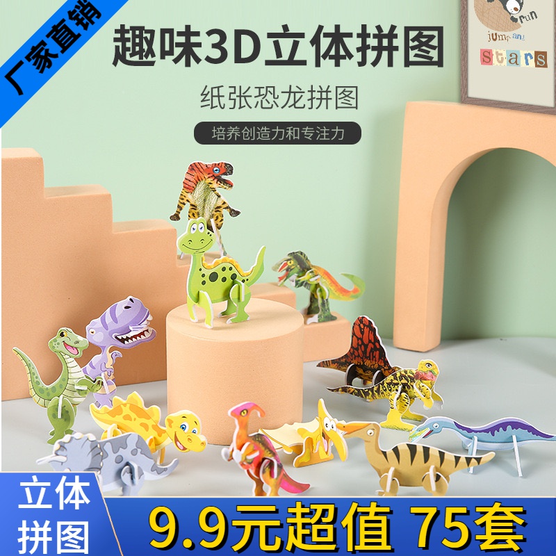 【抢！9.9元75套】趣味昆虫卡恐龙 3D立体拼图卡通可爱儿童玩具