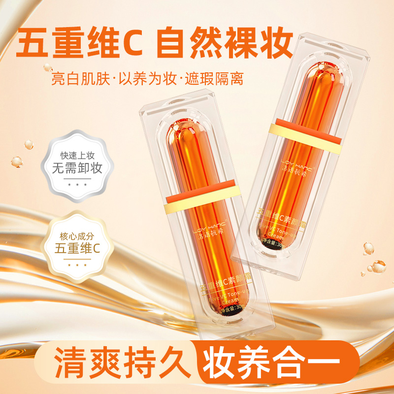 VC五重维c素颜霜懒人霜裸妆官方正品非防晒隔离遮瑕三合一面霜
