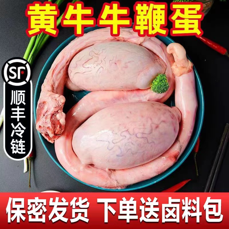 农家散养现杀新鲜黄牛鞭牛三宝一鞭两蛋整套根清理干净特色营养