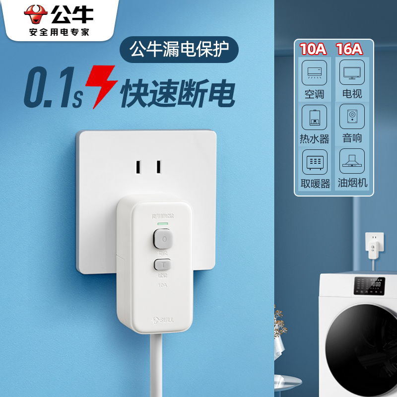 公牛电热水器漏电保护电自动断电插排防漏电开关保护插头专业插座