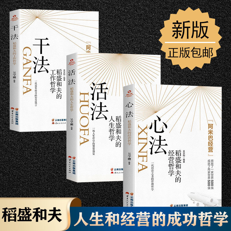 稻盛和夫活法心法干法 全三册全套6册原版稻盛和夫给年轻人的忠告