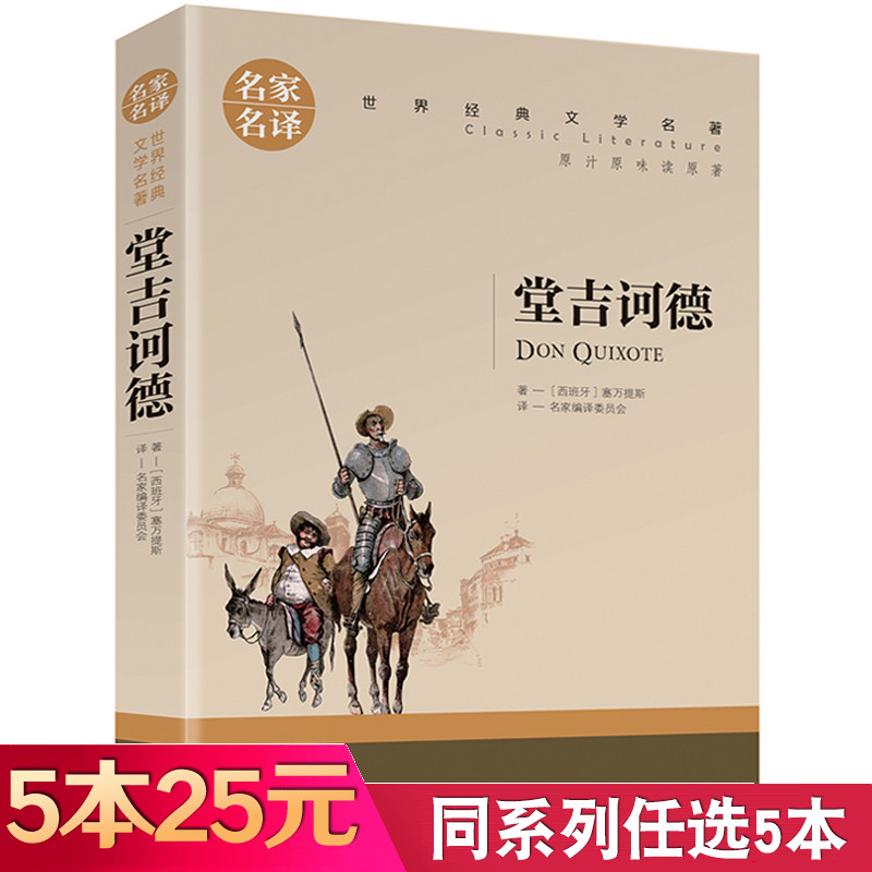 堂吉诃德名家名译 堂吉柯德唐吉诃德文学名著 高中生中学生课外书