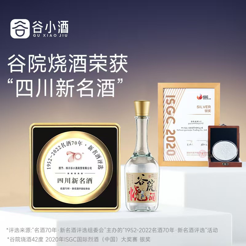 谷小酒谷院烧酒52度浓香型白酒纯粮食酿造口粮酒（优级）42度500ml