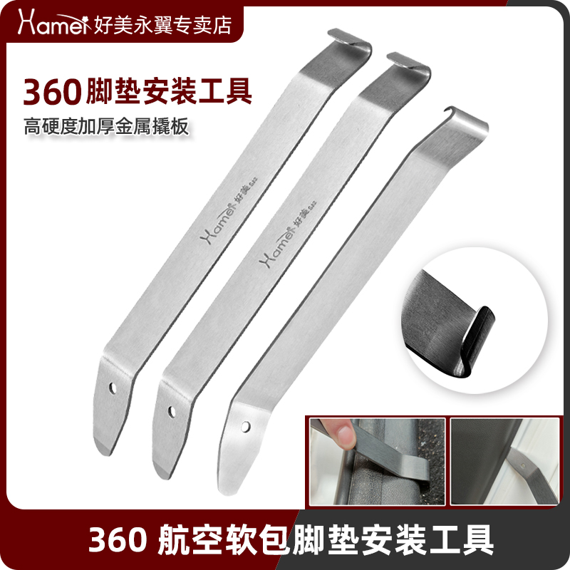 好美S22全包围360航空软包脚垫安装施工工具翘板钩子内饰门板撬板