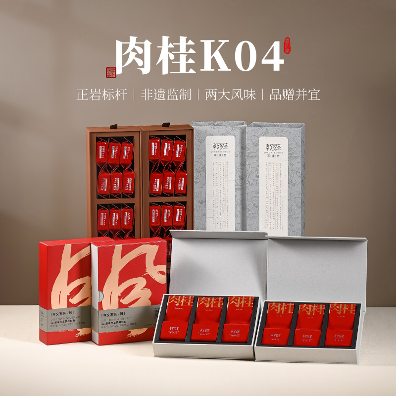 孝文家茶武夷山岩茶K04肉桂正宗正岩非遗好茶乌龙茶叶礼盒装送礼