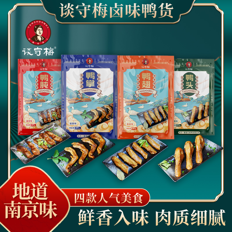 谈守梅盐水鸭卤味鸭翅鸭爪肫鸭头开袋即食夜宵小零食鸭掌