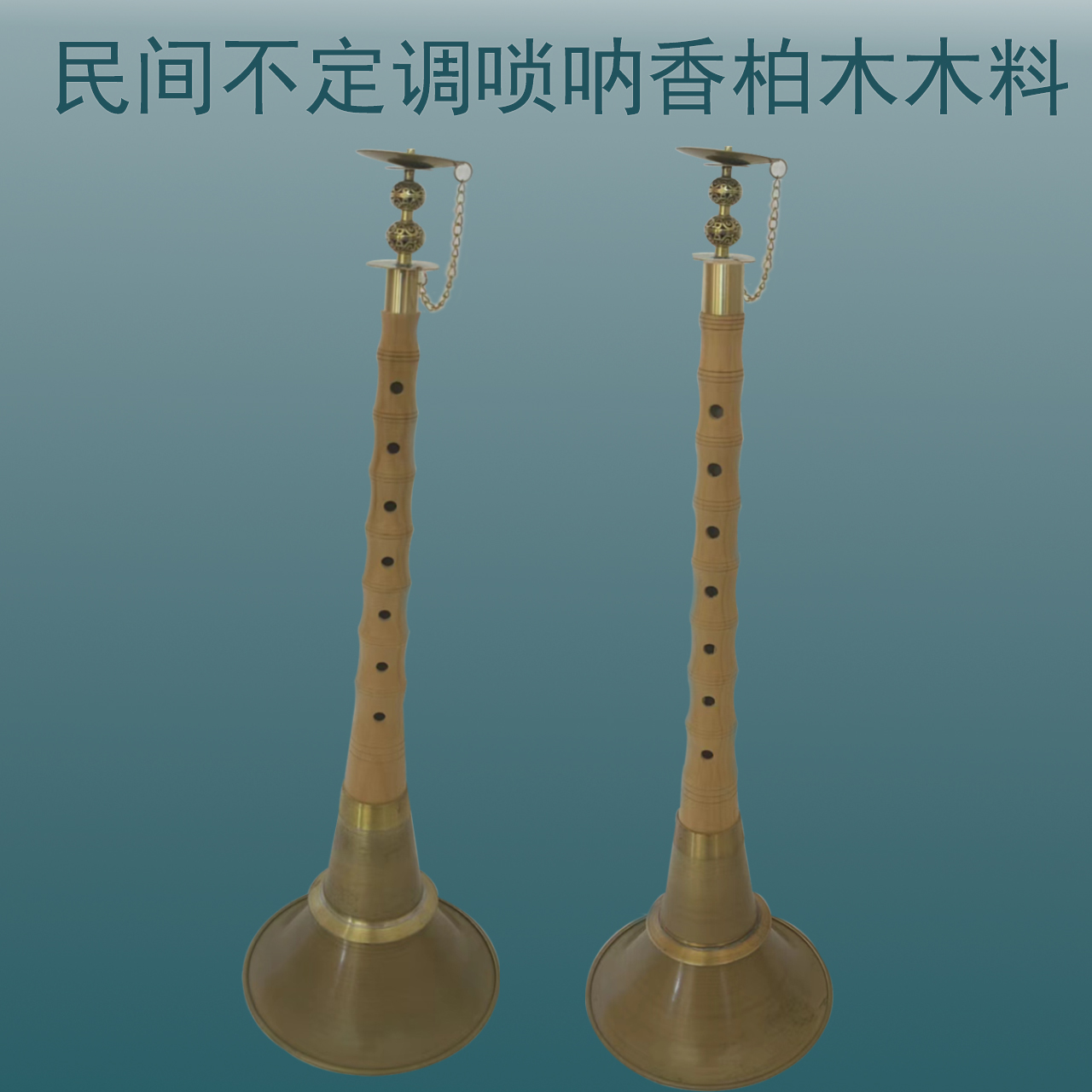 民间不定调唢呐喇叭香柏木木料