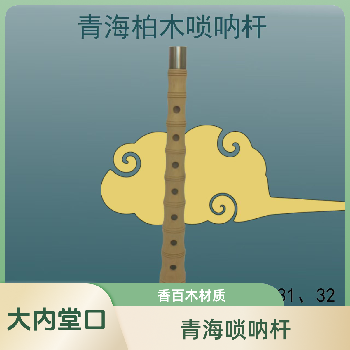 青海唢呐杆子香百木木料大内堂大堂口乐器