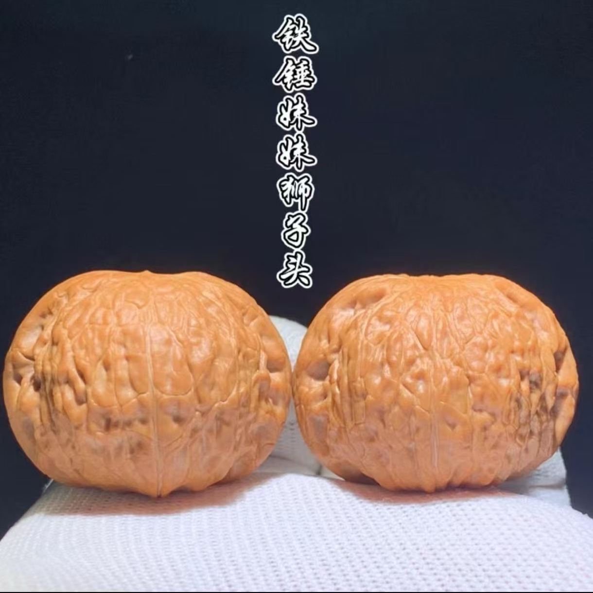 38尺左右全品无修铁锤妹妹核桃把件