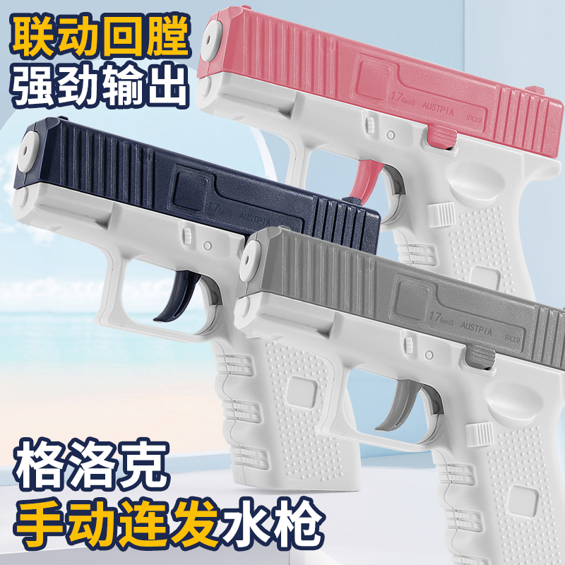 格洛克喷水大作战手动玩具枪便携小水枪夏季戏水手动连发回弹