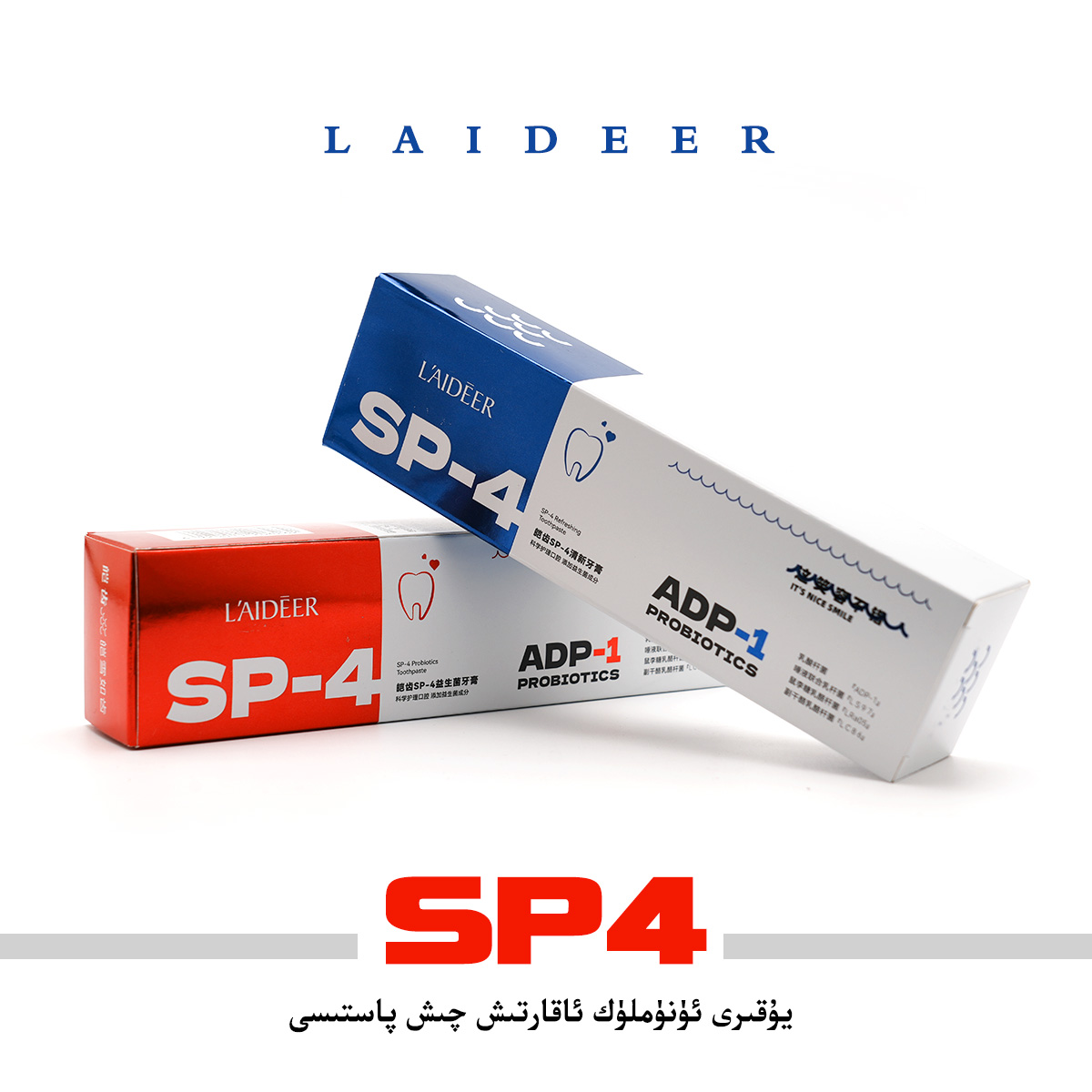 【新疆包邮】益生菌SP-4清洁口腔牙齿含氟牙膏护理清新去黄洁白