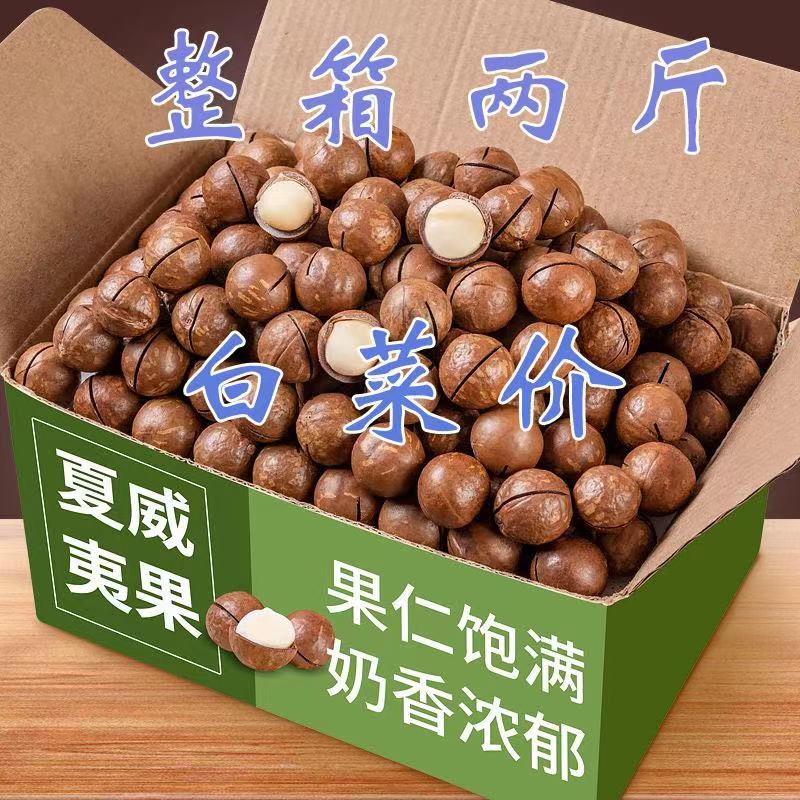 【2斤】大颗粒夏威夷果奶油味袋装坚果干果零食小吃批发100g营养