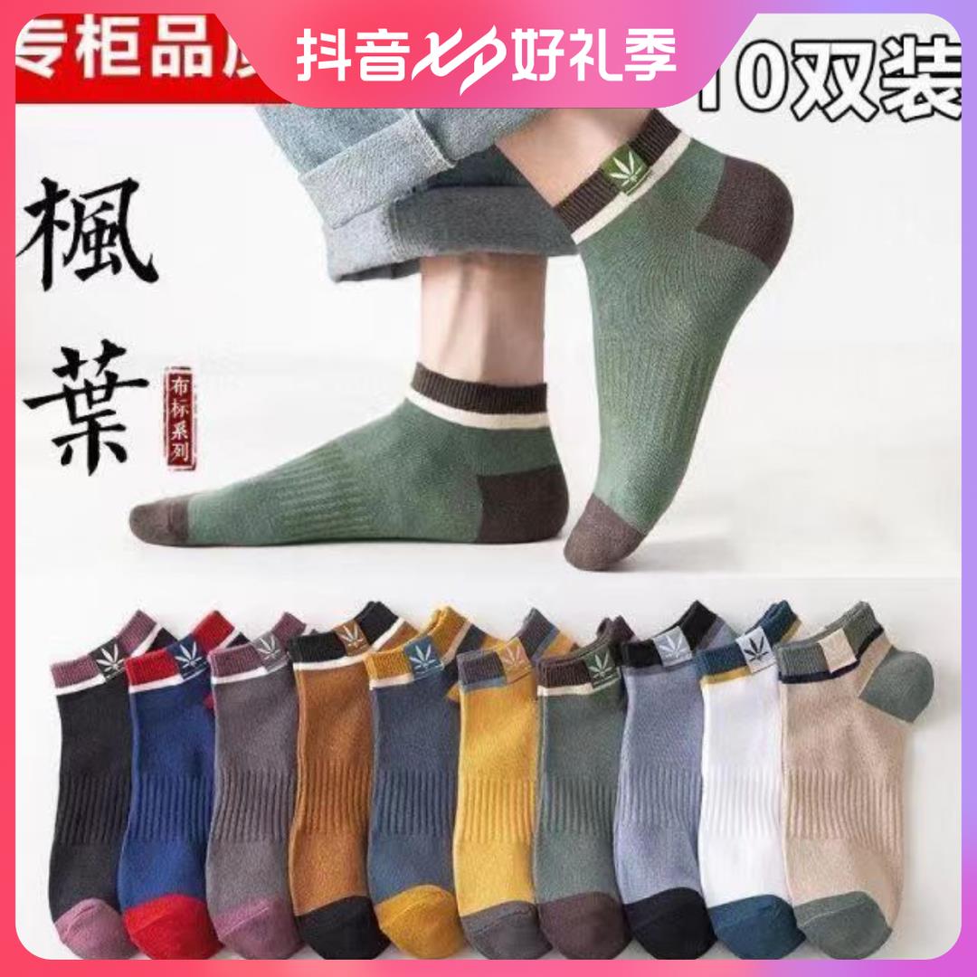 [粉丝福利]10双装夏季新款枫叶袜子男士船袜薄款隐形短袜学生袜