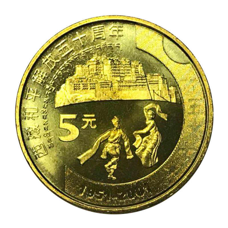 2001年西藏和平解放50周年纪念币钱币收藏5元面值保真卷拆全新品
