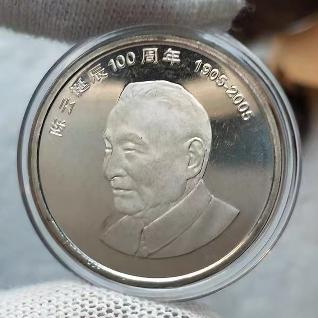 2005年陈云诞辰100周年纪念币1枚卷拆品 带小圆盒