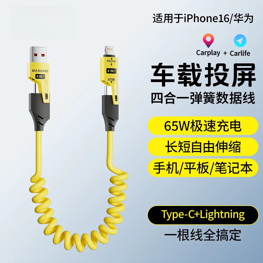车载四合一弹簧快充数据线type-c适用于苹果安卓carplay收纳