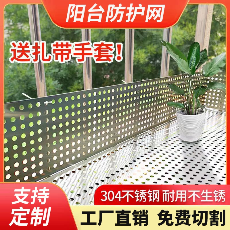 阳台304不锈钢防护网防盗网垫板防漏防坠落窗台护栏花架冲孔洞板