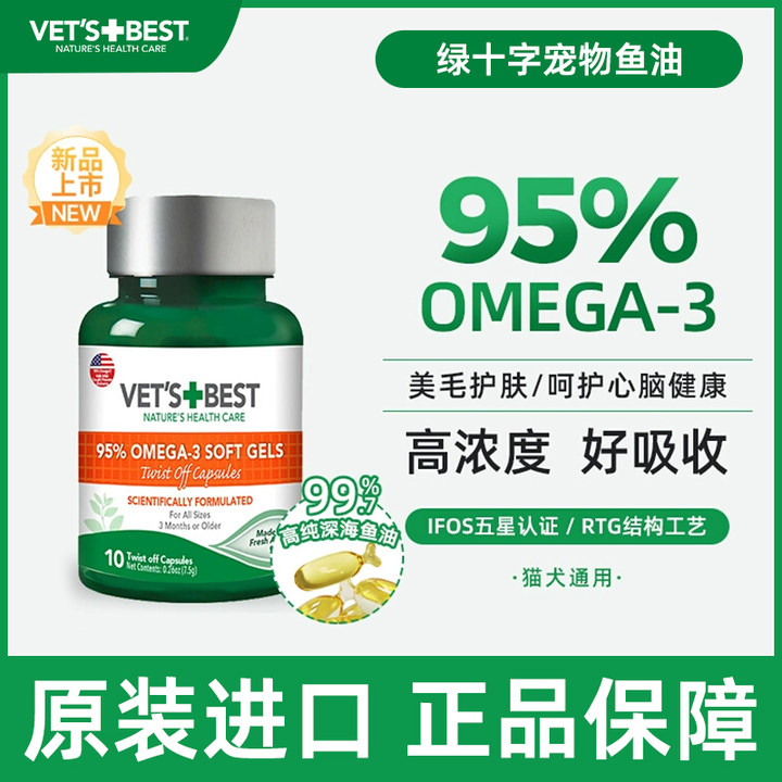Vet'sBest鱼油猫用绿十字猫狗通用防掉毛美毛深海乳化鱼油通用