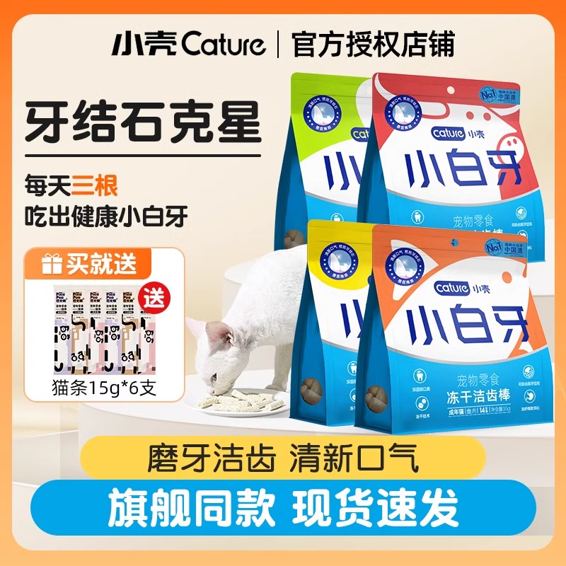 小壳小白牙冻干猫零食猫草棒猫咪零食磨牙洁牙鸡肉味除口臭洁齿棒