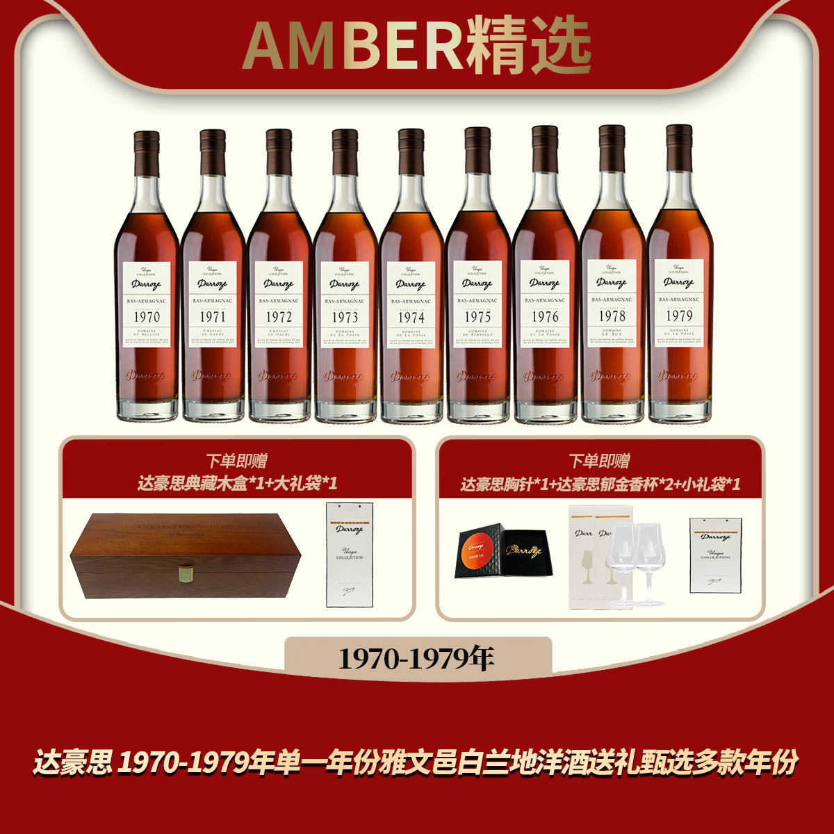 达豪思 1970-1979年单一年份雅文邑白兰地洋酒送礼甄选多款年份