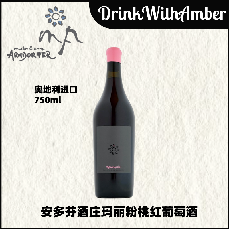 安多芬Arhdorfer酒庄 玛丽粉 桃红葡萄酒 奥地利进口 750ml
