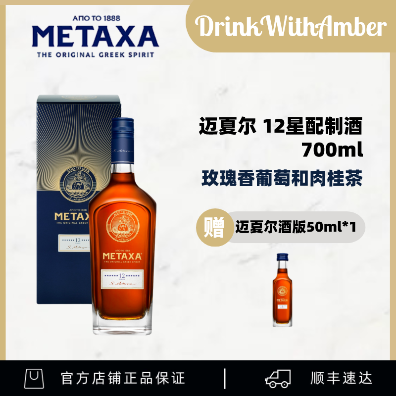 迈夏尔METAXA 12星配制酒 700ml（加赠酒伴50ml）