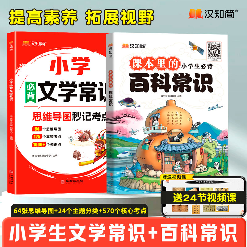 汉知简2025【小学生百科常识文学常识】文化常识书百科全书知识大全