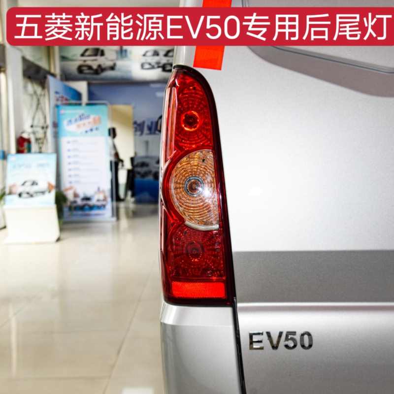 适用于新能源汽车五菱EV50后尾灯厢式物流车荣光EV后倒车刹车灯罩