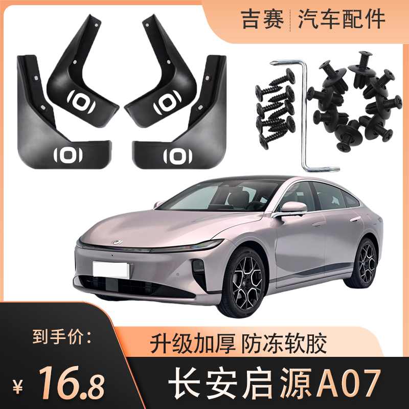 长安启源A07汽车挡泥板2023款max原车免打孔配件防冻软胶挡皮原装