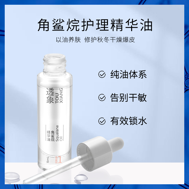 透象角鲨烷精华15m