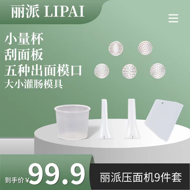 丽派压面机赠品