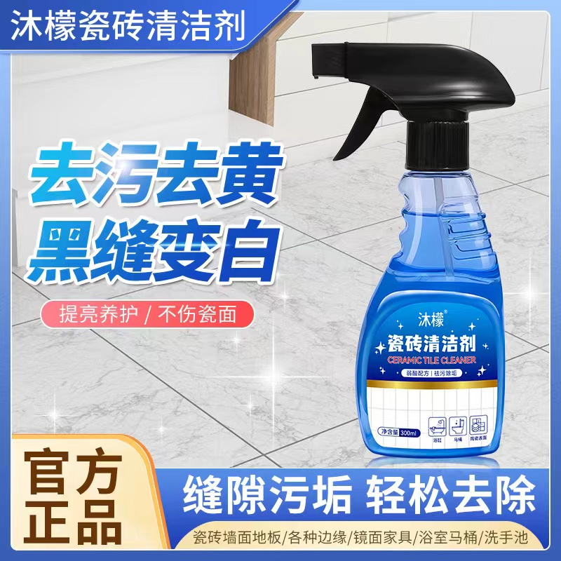 【原装品牌】沐檬瓷砖清洁剂家用瓷砖墙面提亮地板强力去污去黄除垢
