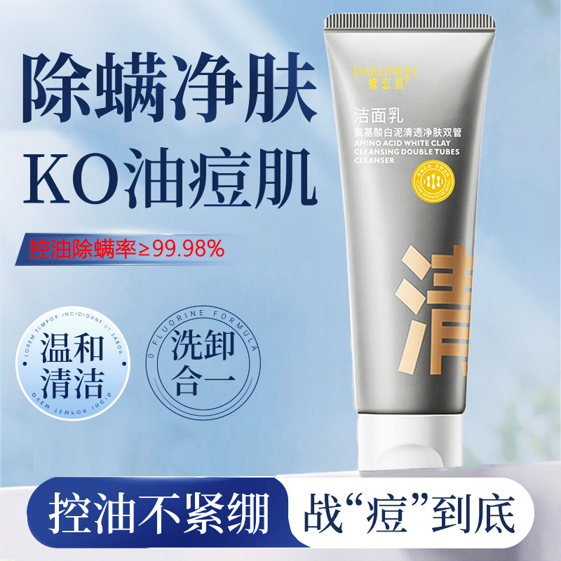 【中学生专用】清透双管氨基酸洗面奶白泥深层清洁控油黑油洁面乳