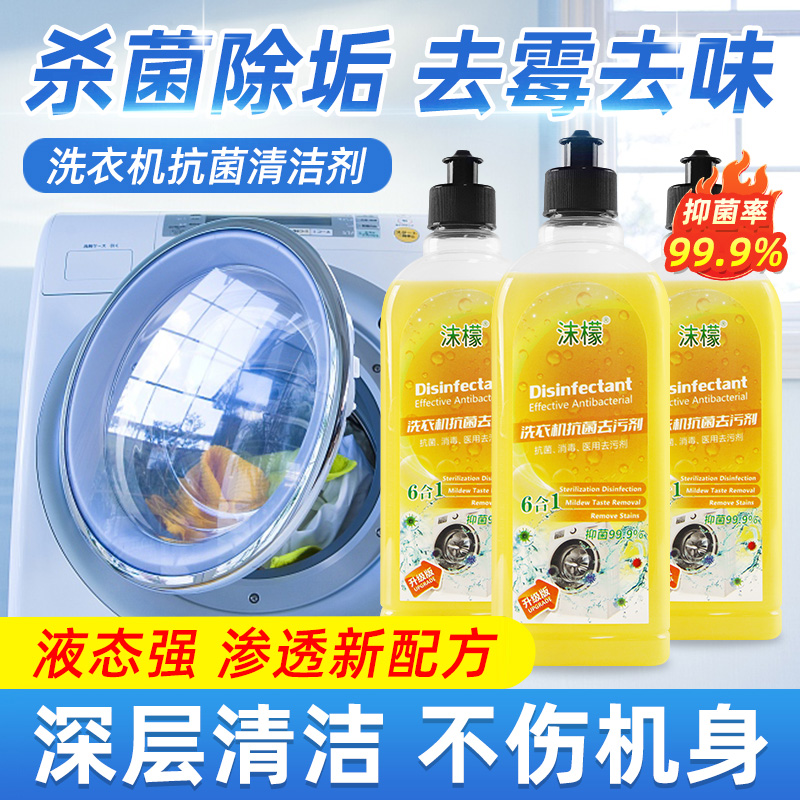 【原装品牌】沫濛家用洗衣机清洗剂强力去污深层除垢清洁液留香