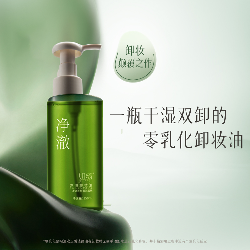 【抢！粉丝专享】妍绮清欢5.0水漾清爽洁净卸妆油清洁温和养肤洁颜油