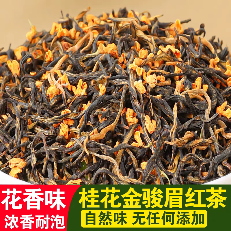 高货新茶桂花红茶金骏眉蜜香花香果甜耐泡好喝