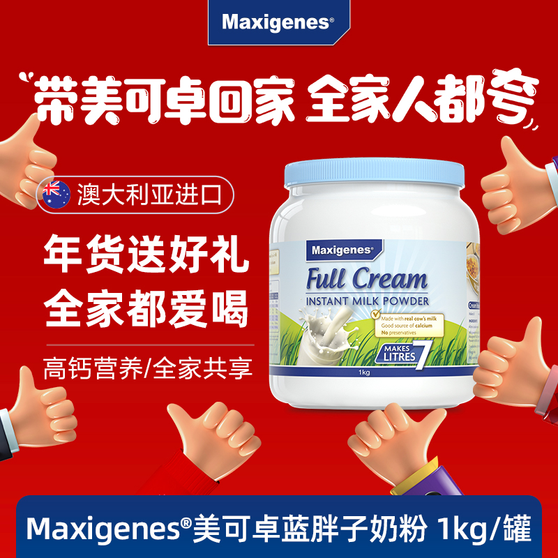 Maxigenes/美可卓蓝胖子全/脱脂儿童高钙奶粉1kg/罐青少年罐装