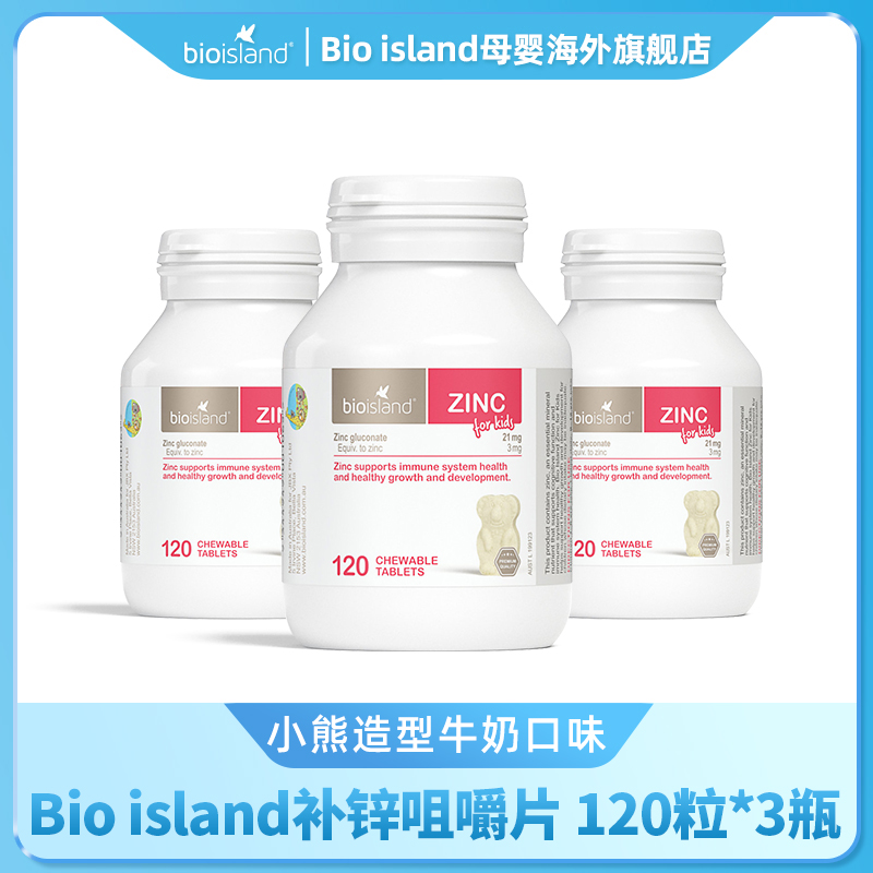 Bio island/佰澳朗德 小熊咀嚼锌片 120片/瓶*3瓶